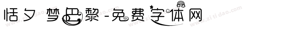 恬夕 梦巴黎字体转换